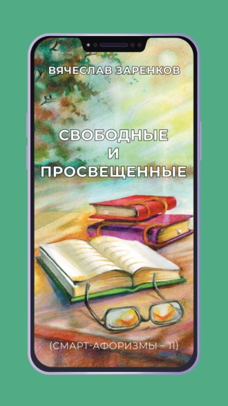 Вячеслав Заренков. Свободные и просвещенные (смарт-афоризмы – 11)