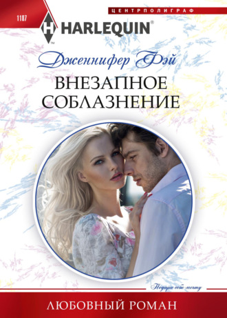 Дженнифер Фэй. Внезапное соблазнение