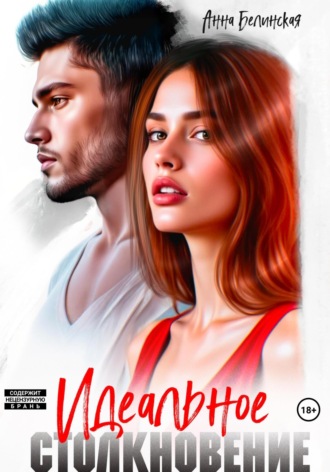 . Идеальное столкновение