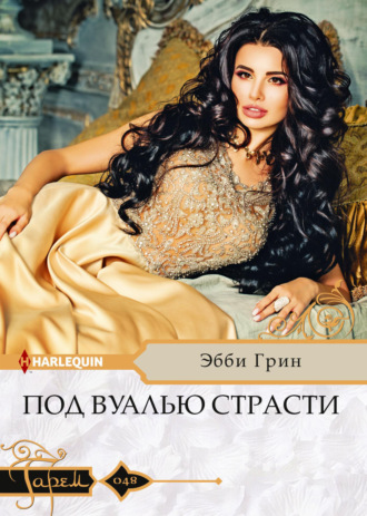 Эбби Грин. Под вуалью страсти