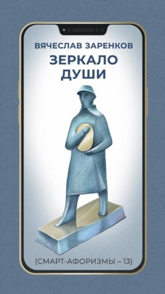 Вячеслав Заренков. Зеркало души (смарт-афоризмы – 13)