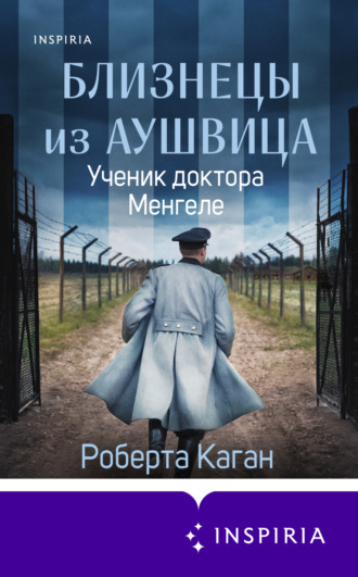 Роберта Каган. Близнецы из Аушвица. Ученик доктора Менгеле