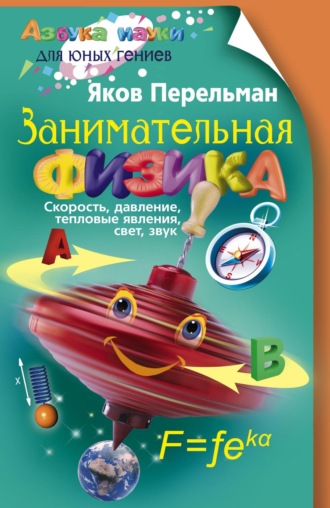 Яков Перельман. Занимательная физика. Книга первая