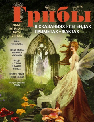 . Грибы в сказаниях, легендах, приметах, фактах