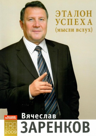 Вячеслав Заренков. Эталон успеха (мысли вслух)