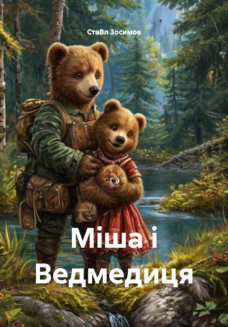СтаВл Зосимов. Міша і Ведмедиця
