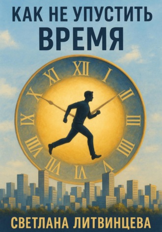 Светлана Литвинцева. Как не упустить время
