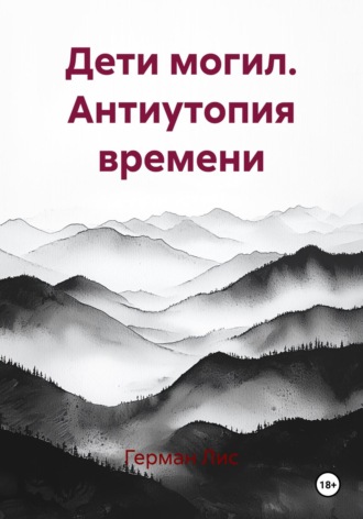 Герман Лис. Дети могил. Антиутопия времени
