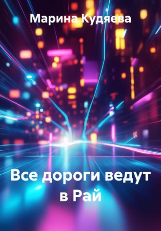Марина Кудяева. Все дороги ведут в Рай