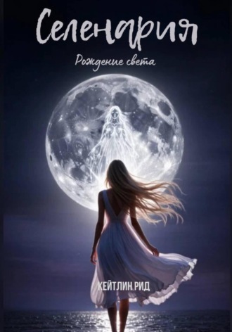 Кейтлин Рид. Селенария. Рождение света
