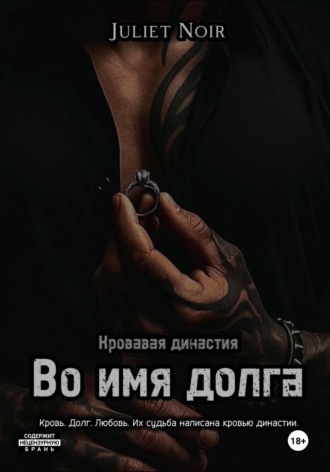 Juliet Noir. Во имя долга