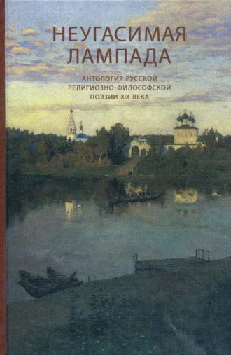 Поэтическая антология. Неугасимая лампада. Антология русской религиозно-философской поэзии ХIХ века