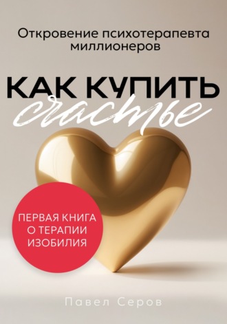 Павел Серов. Как купить счастье