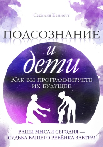 Сесилия Беннетт. Подсознание и дети
