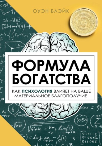 Оуэн Блэйк. Формула богатства
