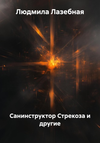 Людмила Семеновна Лазебная. Санинструктор Стрекоза и другие
