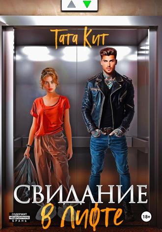 Тата Кит. Свидание в лифте