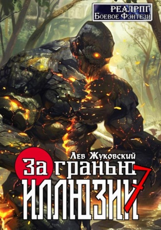 . За гранью иллюзии 7