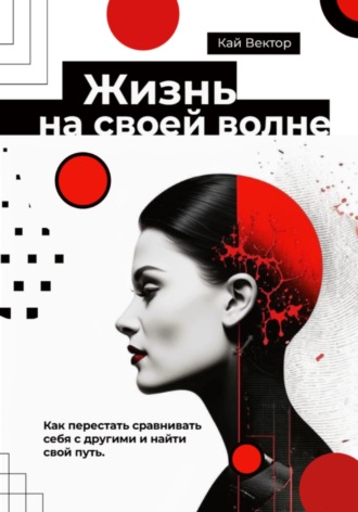 Кай Вектор. Жизнь на своей волне. Как перестать сравнивать себя с другими и найти свой путь