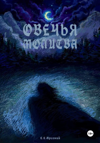 Юра Конъюктивит. Овечья Молитва