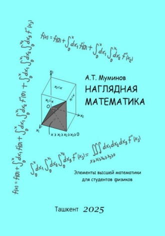 Алишер Муминов. Наглядная математика