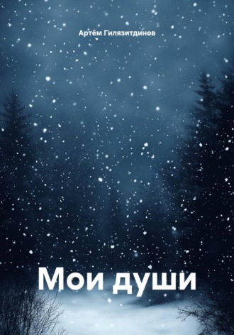 Артём Сергеевич Гилязитдинов. Мои души