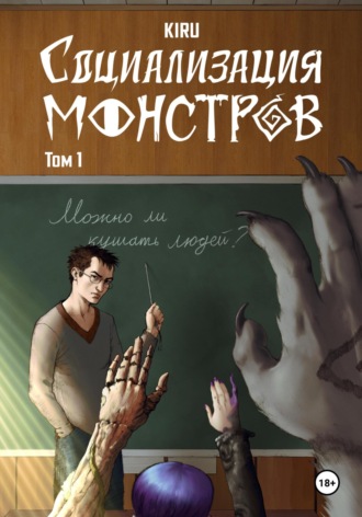KIRU. Социализация Монстров: Неловкое Начало