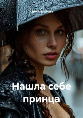 Сергей Патрушев. Нашла себе принца