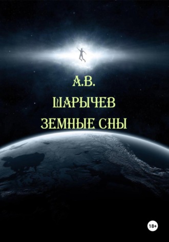 . Земные сны