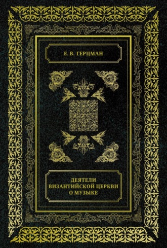 Е. В. Герцман. Деятели Византийской Церкви о музыке
