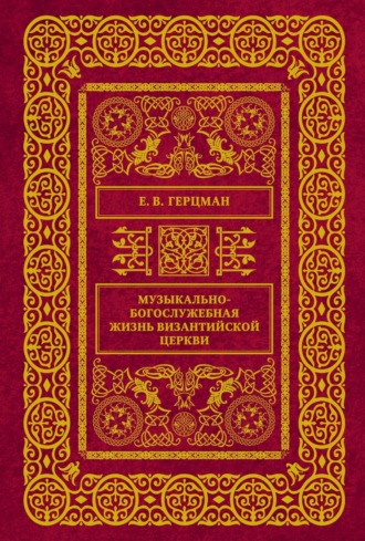 Е. В. Герцман. Музыкально-богослужебная жизнь Византийской Церкви