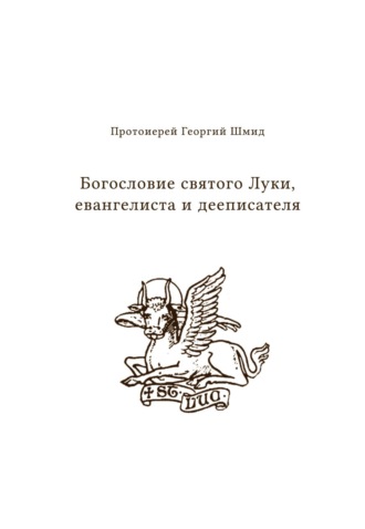 . Богословие святого Луки, евангелиста и дееписателя