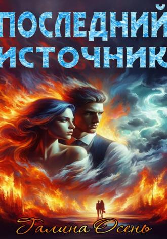Галина Осень. Последний источник