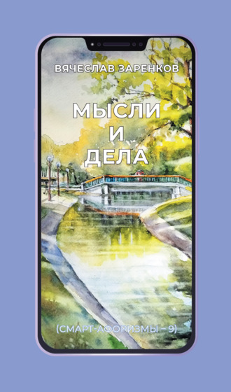 Вячеслав Заренков. Мысли и дела (смарт-афоризмы – 9)