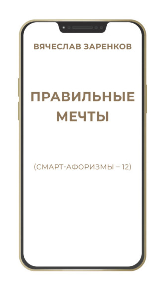 . Правильные мечты (смарт-афоризмы – 12)