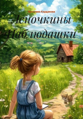 Ярослава Андреевна Кардакова. Леночкины наблюдашки
