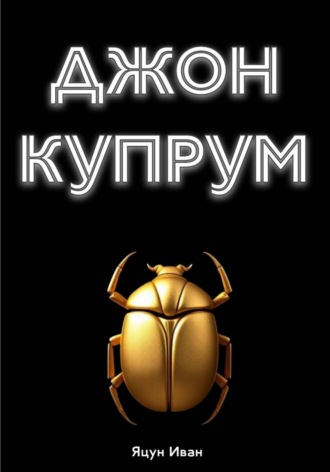 Яцун Иван. Джон Купрум