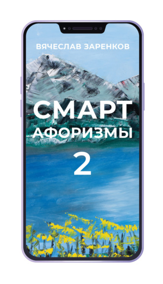 Вячеслав Заренков. Смарт-афоризмы – 2