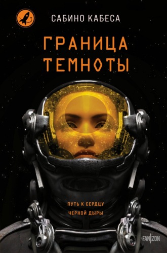 Сабино Кабеса. Граница темноты