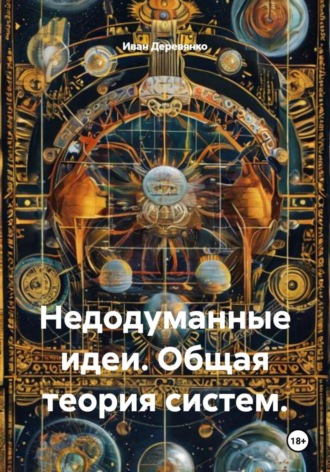 Иван Деревянко. Недодуманные идеи. Общая теория систем