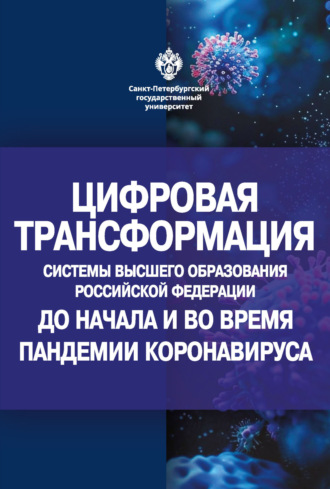 . Цифровая трансформация системы высшего образования Российской Федерации до начала и во время пандемии коронавируса