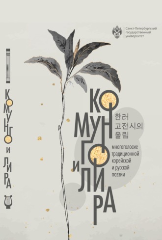 Коллектив авторов. Комунго и лира. Многоголосие традиционной корейской и русской поэзии