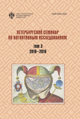 . Петербургский семинар по когнитивным исследованиям. Том 3. 2018—2019