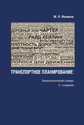 . Транспортное планирование. Терминологический словарь