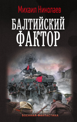 Михаил Николаев. Балтийский фактор