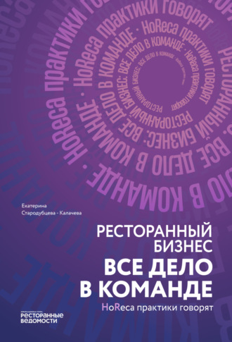 Екатерина Стародубцева-Калачева. Ресторанный бизнес: все дело в команде