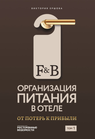 . F&B. Организация питания в отеле: От потерь к прибыли. Том 1