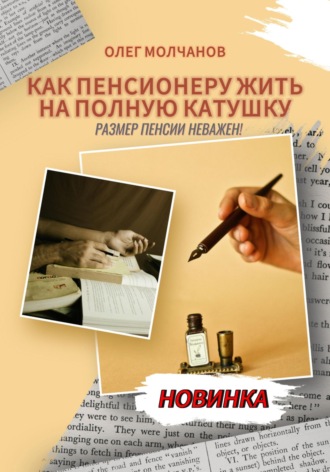 Олег Молчанов. Как пенсионеру жить на полную катушку. Размер пенсии неважен!