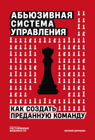 . Абьюзивная система управления. Как создать преданную команду
