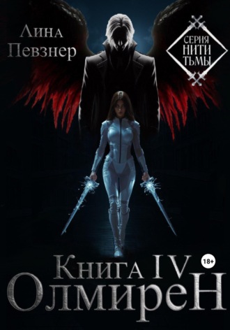 Лина Певзнер. Нити Тьмы. Книга IV. Олмирен